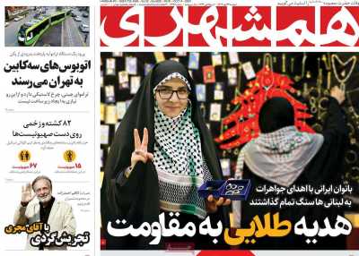 روزنامه همشهری - دوشنبه, ۲۳ مهر ۱۴۰۳