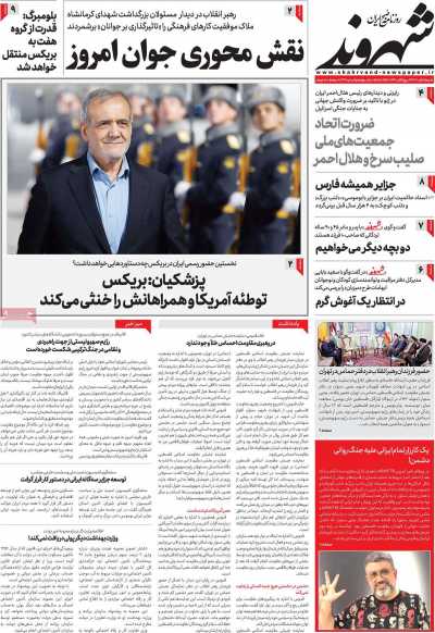 روزنامه شهروند - شنبه, ۰۵ آبان ۱۴۰۳