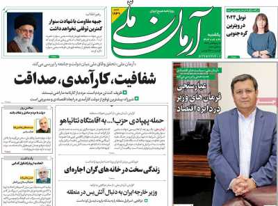 روزنامه آرمان ملی - یکشنبه, ۲۹ مهر ۱۴۰۳