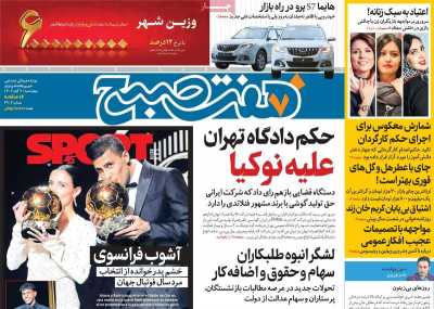 روزنامه هفت صبح - چهارشنبه, ۰۹ آبان ۱۴۰۳