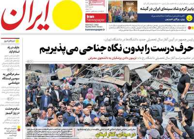 روزنامه ایران - یکشنبه, ۲۲ مهر ۱۴۰۳