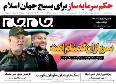 روزنامه جام جم - دوشنبه, ۰۹ مهر ۱۴۰۳