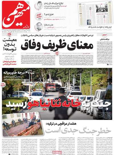روزنامه هم میهن - یکشنبه, ۲۹ مهر ۱۴۰۳