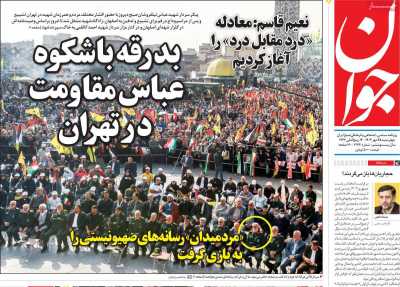 روزنامه جوان - چهارشنبه, ۲۵ مهر ۱۴۰۳