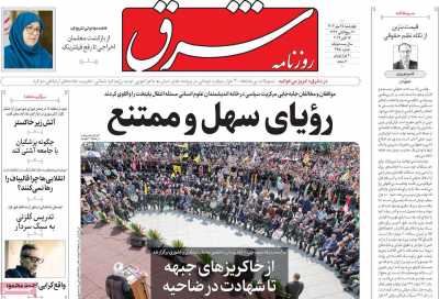 روزنامه شرق - چهارشنبه, ۲۵ مهر ۱۴۰۳