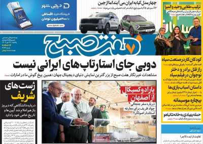 روزنامه هفت صبح - یکشنبه, ۲۹ مهر ۱۴۰۳