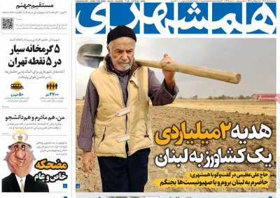 روزنامه همشهری - سه شنبه, ۰۱ آبان ۱۴۰۳