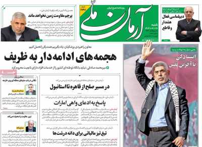 روزنامه آرمان ملی - شنبه, ۲۸ مهر ۱۴۰۳