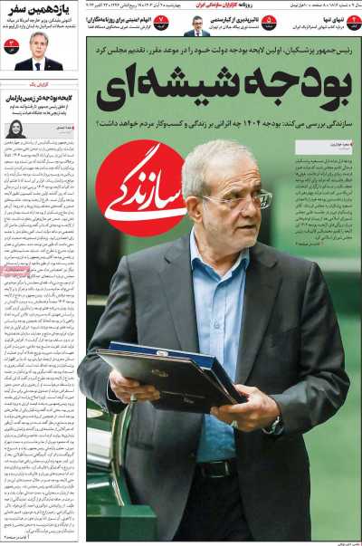 روزنامه سازندگی - چهارشنبه, ۰۲ آبان ۱۴۰۳