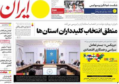 روزنامه ایران - سه شنبه, ۰۱ آبان ۱۴۰۳