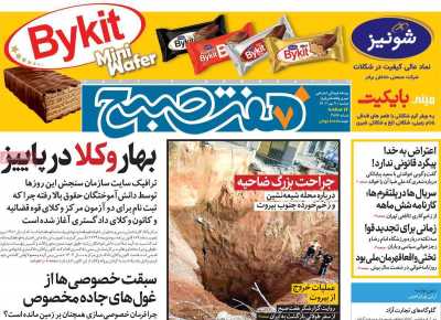 روزنامه هفت صبح - دوشنبه, ۰۹ مهر ۱۴۰۳