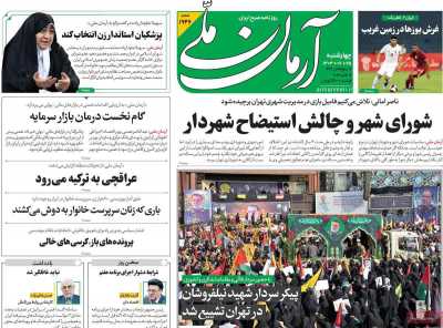 روزنامه آرمان ملی - چهارشنبه, ۲۵ مهر ۱۴۰۳