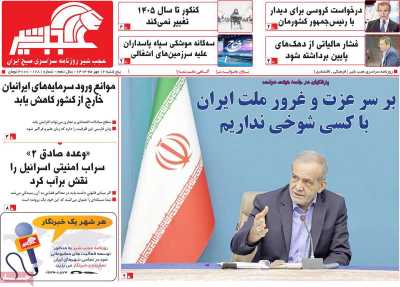 روزنامه عجب شیر - پنجشنبه, ۱۲ مهر ۱۴۰۳