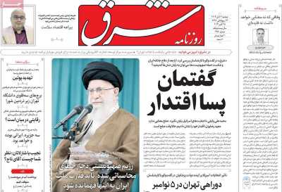 روزنامه شرق - دوشنبه, ۰۷ آبان ۱۴۰۳