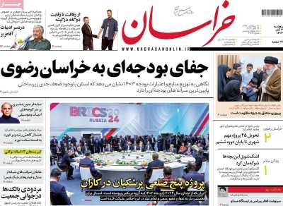 روزنامه خراسان - پنجشنبه, ۰۳ آبان ۱۴۰۳