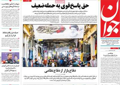 روزنامه جوان - یکشنبه, ۰۶ آبان ۱۴۰۳