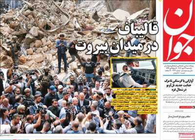 روزنامه جوان - یکشنبه, ۲۲ مهر ۱۴۰۳