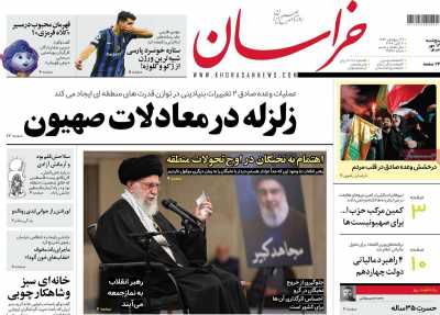 روزنامه خراسان - پنجشنبه, ۱۲ مهر ۱۴۰۳