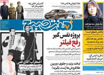 روزنامه هفت صبح - دوشنبه, ۲۳ مهر ۱۴۰۳