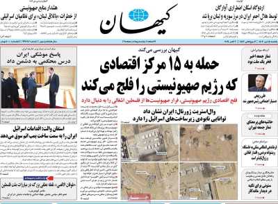 روزنامه کیهان - یکشنبه, ۱۵ مهر ۱۴۰۳