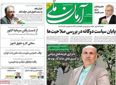 روزنامه آرمان ملی - سه شنبه, ۰۸ آبان ۱۴۰۳