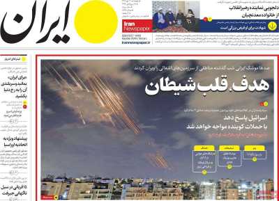 روزنامه ایران - چهارشنبه, ۱۱ مهر ۱۴۰۳