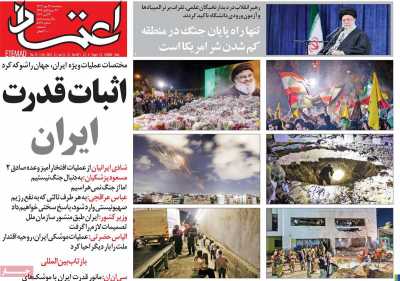 روزنامه اعتماد - پنجشنبه, ۱۲ مهر ۱۴۰۳