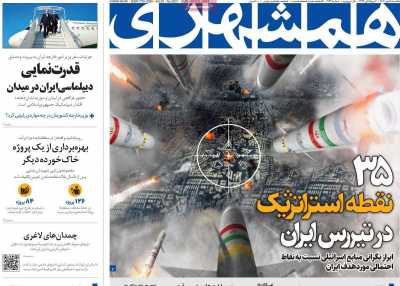 روزنامه همشهری - یکشنبه, ۱۵ مهر ۱۴۰۳