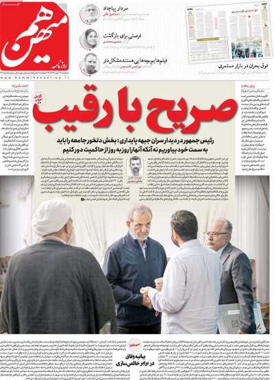 روزنامه هم میهن - سه شنبه, ۱۷ مهر ۱۴۰۳