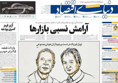 روزنامه دنیای اقتصاد - چهارشنبه, ۱۸ مهر ۱۴۰۳