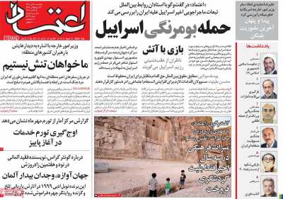 روزنامه اعتماد - یکشنبه, ۰۶ آبان ۱۴۰۳