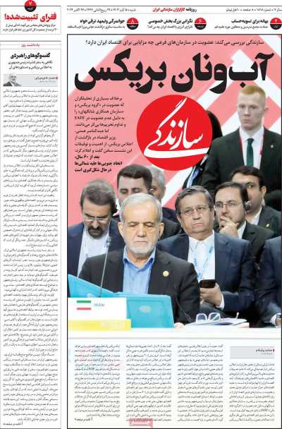 روزنامه سازندگی - شنبه, ۰۵ آبان ۱۴۰۳