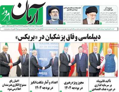 روزنامه آرمان امروز - پنجشنبه, ۰۳ آبان ۱۴۰۳