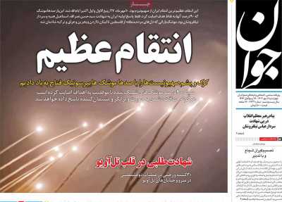 روزنامه جوان - چهارشنبه, ۱۱ مهر ۱۴۰۳