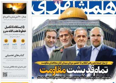 روزنامه همشهری - یکشنبه, ۲۲ مهر ۱۴۰۳