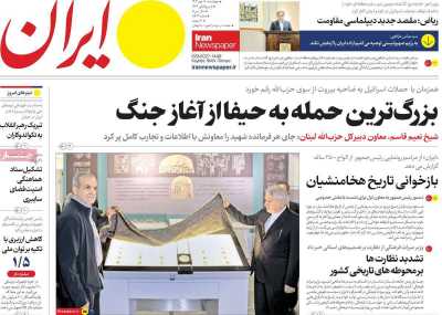 روزنامه ایران - چهارشنبه, ۱۸ مهر ۱۴۰۳
