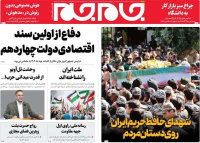 روزنامه جام جم - سه شنبه, ۰۸ آبان ۱۴۰۳