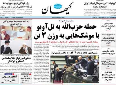 روزنامه کیهان - چهارشنبه, ۰۲ آبان ۱۴۰۳