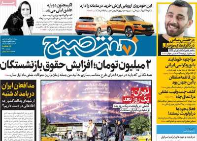 روزنامه هفت صبح - دوشنبه, ۰۷ آبان ۱۴۰۳
