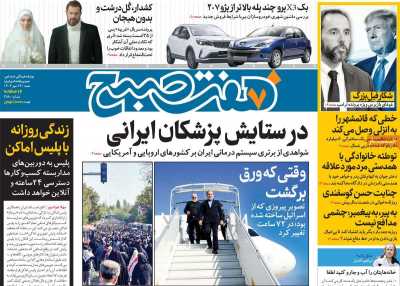 روزنامه هفت صبح - شنبه, ۱۴ مهر ۱۴۰۳