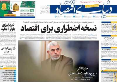 روزنامه دنیای اقتصاد - شنبه, ۲۸ مهر ۱۴۰۳