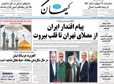 روزنامه کیهان - دوشنبه, ۲۳ مهر ۱۴۰۳