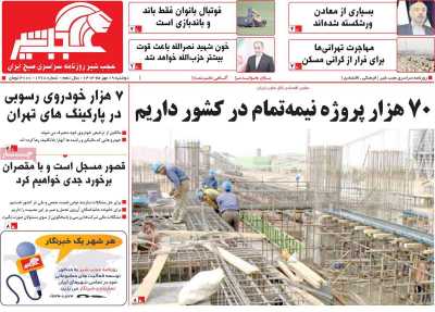 روزنامه عجب شیر - دوشنبه, ۰۹ مهر ۱۴۰۳