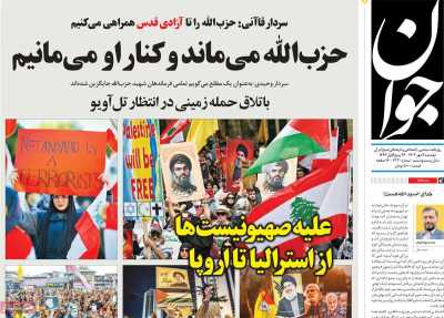 روزنامه جوان - دوشنبه, ۰۹ مهر ۱۴۰۳