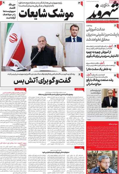 روزنامه شهروند - دوشنبه, ۲۳ مهر ۱۴۰۳