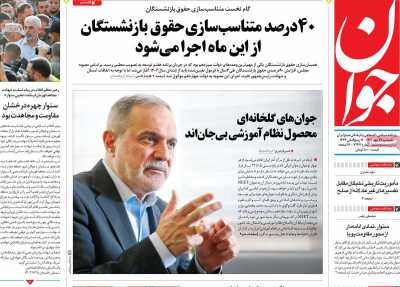 روزنامه جوان - یکشنبه, ۲۹ مهر ۱۴۰۳