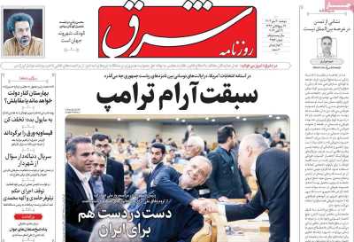 روزنامه شرق - دوشنبه, ۳۰ مهر ۱۴۰۳