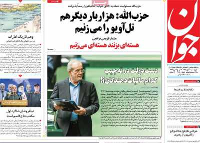 روزنامه جوان - چهارشنبه, ۰۲ آبان ۱۴۰۳