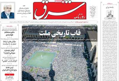 روزنامه شرق - شنبه, ۱۴ مهر ۱۴۰۳