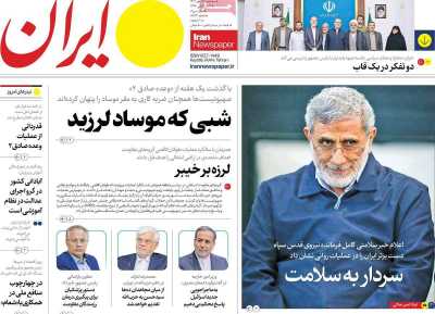 روزنامه ایران - سه شنبه, ۱۷ مهر ۱۴۰۳